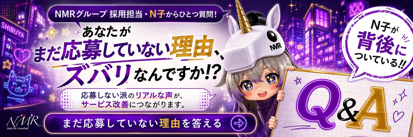NMRグループ採用担当・N子からひとつ質問！あなたがまだ応募してない理由、ズバリなんですか!? まだ応募しない理由を答える
