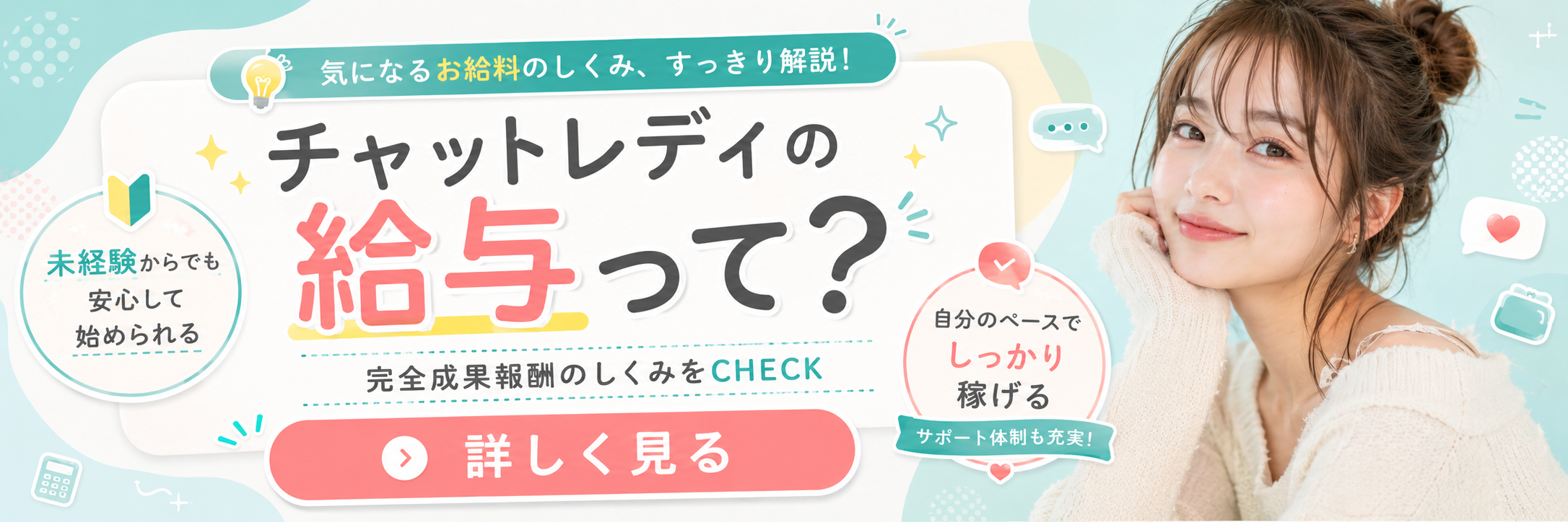 チャットレディの給与って？完全成果報酬のしくみをCHECK