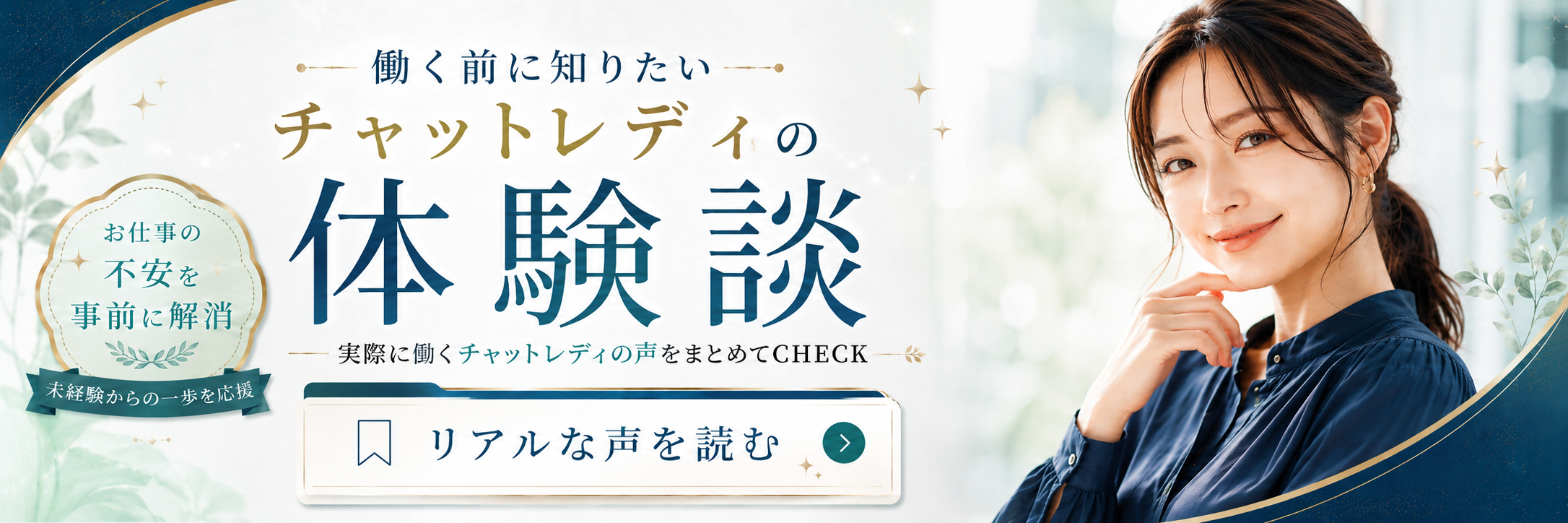 チャットレディの体験談をCHECK