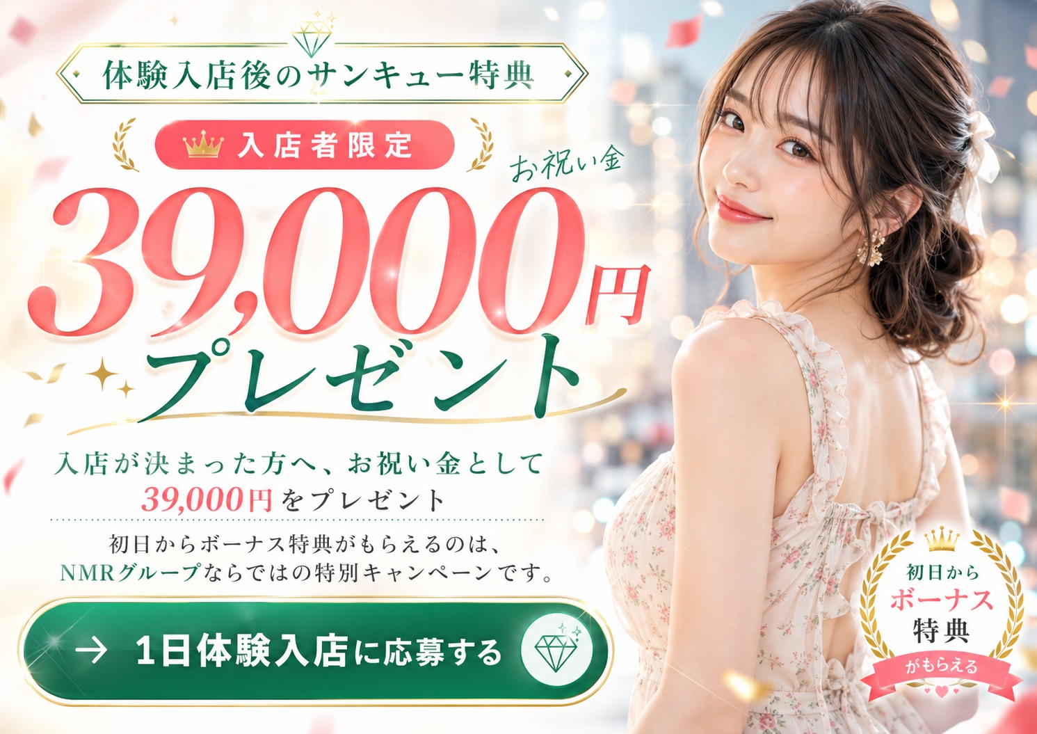 体験入店後のサンキュー特典 入店者限定 お祝い金39,000円プレゼント 1日体験入店に応募する