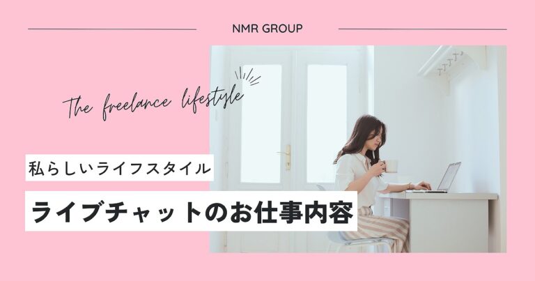 【ライブチャットの仕事内容】すぐにわかるライブチャットのいろは
