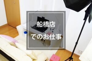 【即日払い】船橋店 高収入チャットレディ・ライブチャット求人ならNMRグループ