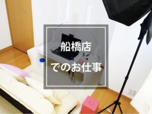 【即日払い】船橋店 高収入チャットレディ・ライブチャット求人ならNMRグループ