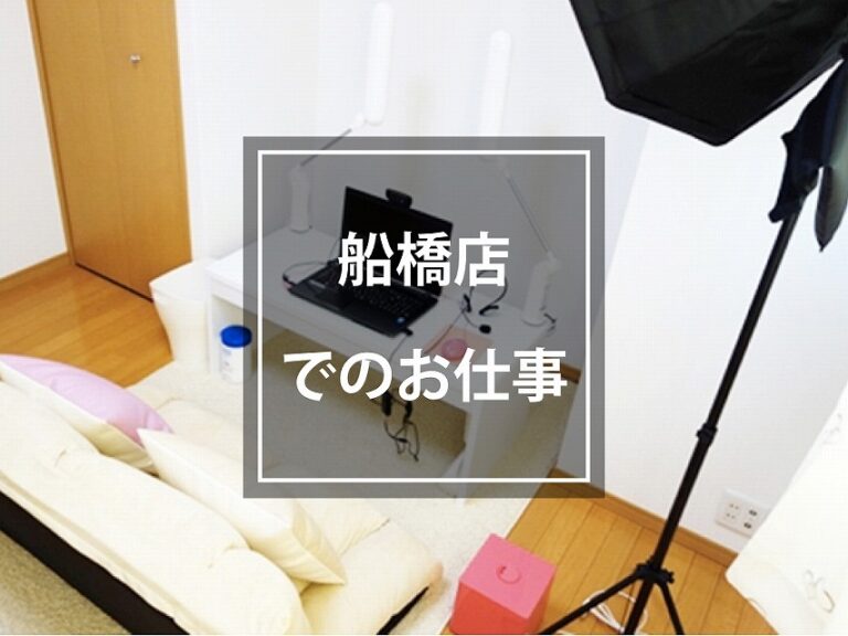 【即日払い】船橋店 高収入チャットレディ・ライブチャット求人ならNMRグループ