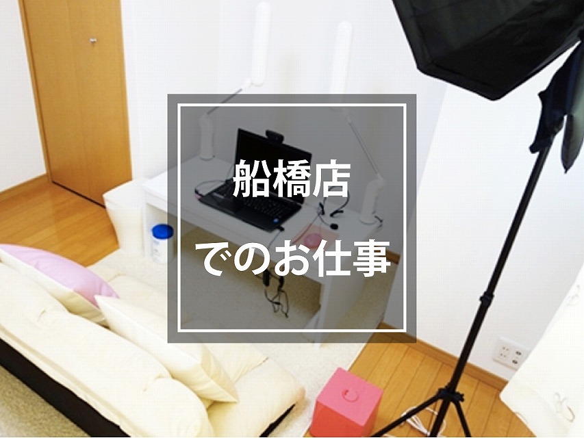 【即日払い】船橋店 高収入チャットレディ・ライブチャット求人ならNMRグループ