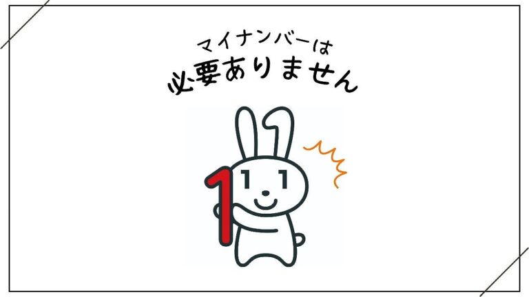 マイナンバーは必要ありません