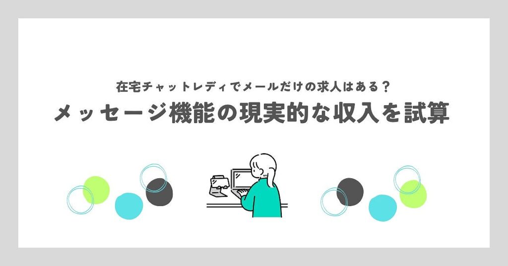 在宅チャットレディでメールだけの求人はある?メッセージ機能の現実的な収入を試算