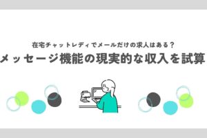 在宅チャットレディでメールだけの求人はある？メッセージ機能の現実的な収入を試算