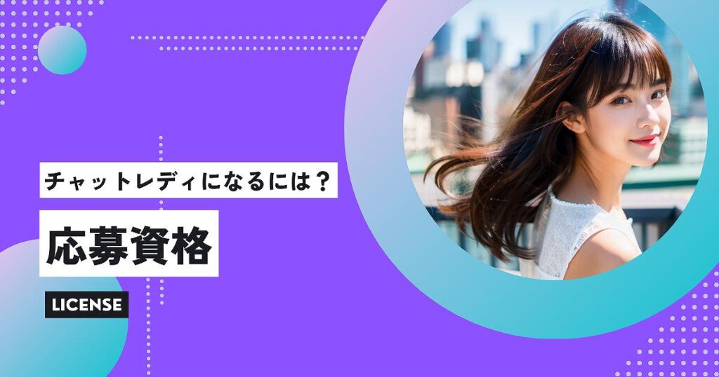 チャットレディの応募資格・応募要項