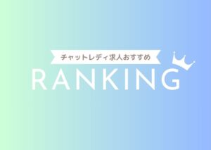 【2024年版】鹿児島県でおすすめのチャットレディ求人・バイトをまとめて比較！いくら稼げる？副業は可能？