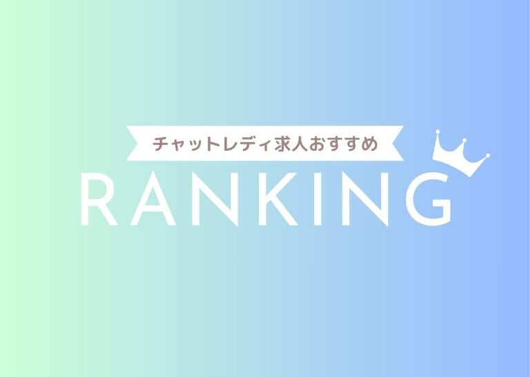 【2024年版】鹿児島県でおすすめのチャットレディ求人・バイトをまとめて比較！いくら稼げる？副業は可能？