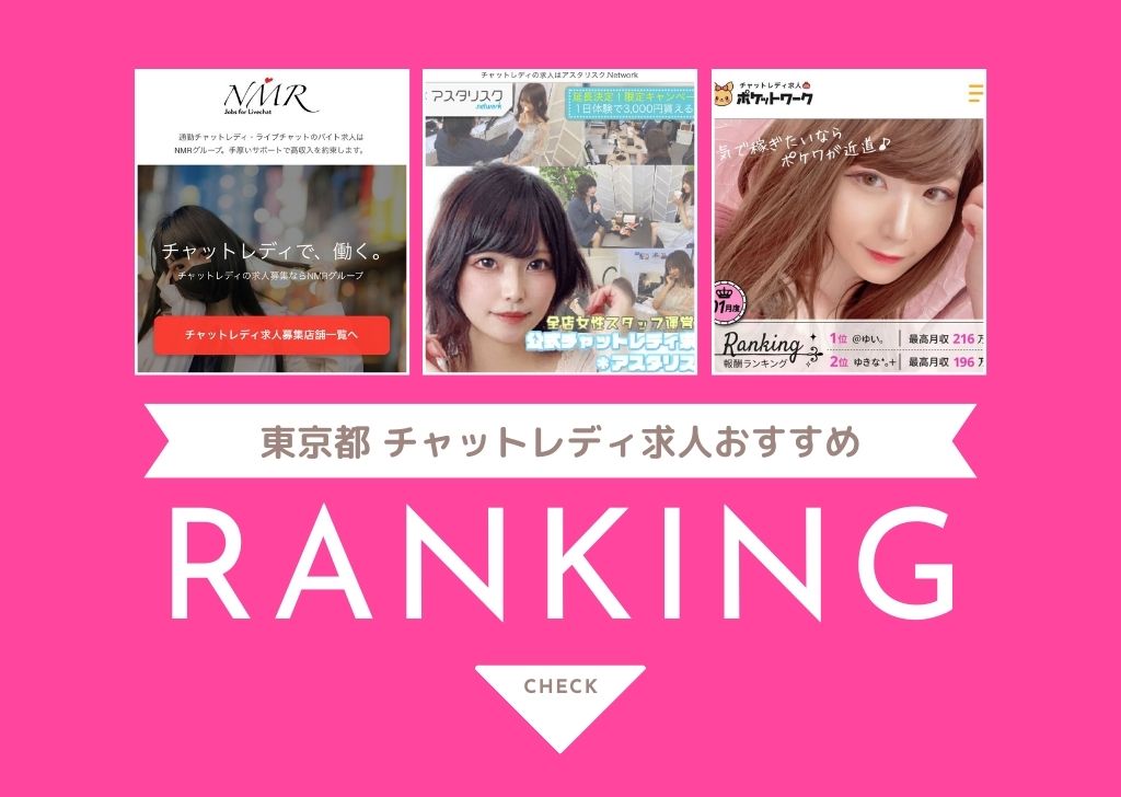 東京都でおすすめのチャットレディ求人・バイト比較