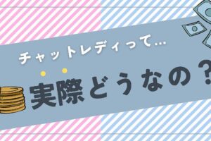 チャットレディって実際どうなの？チャトレ事務所が正直にお答えします