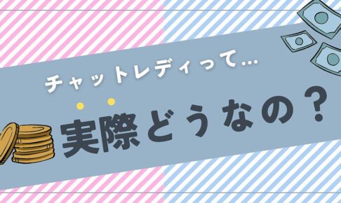 チャットレディって実際どうなの？チャトレ事務所が正直にお答えします