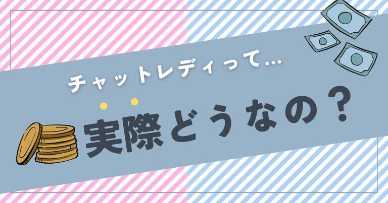 チャットレディって実際どうなの？チャトレ事務所が正直にお答えします