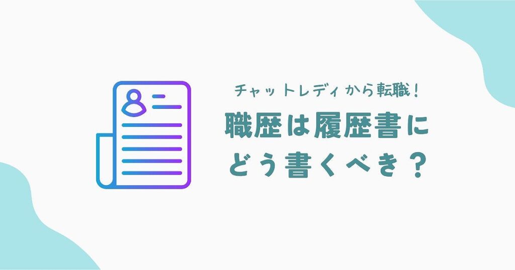 チャットレディから転職!職歴は履歴書にどう書くべき?これで解決!
