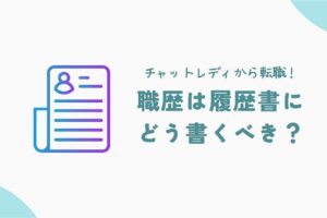 チャットレディから転職！職歴は履歴書にどう書くべき？これで解決！