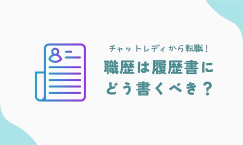 チャットレディから転職！職歴は履歴書にどう書くべき？これで解決！