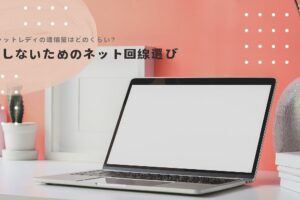 在宅チャットレディの通信量はどのくらい？失敗しないためのネット回線選び