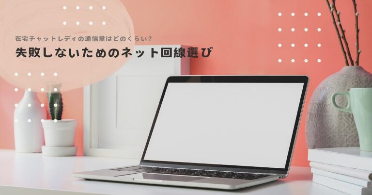 在宅チャットレディの通信量はどのくらい？失敗しないためのネット回線選び