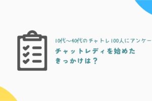 チャットレディを始めたきっかけは？10代～40代のチャトレ100人にアンケート！