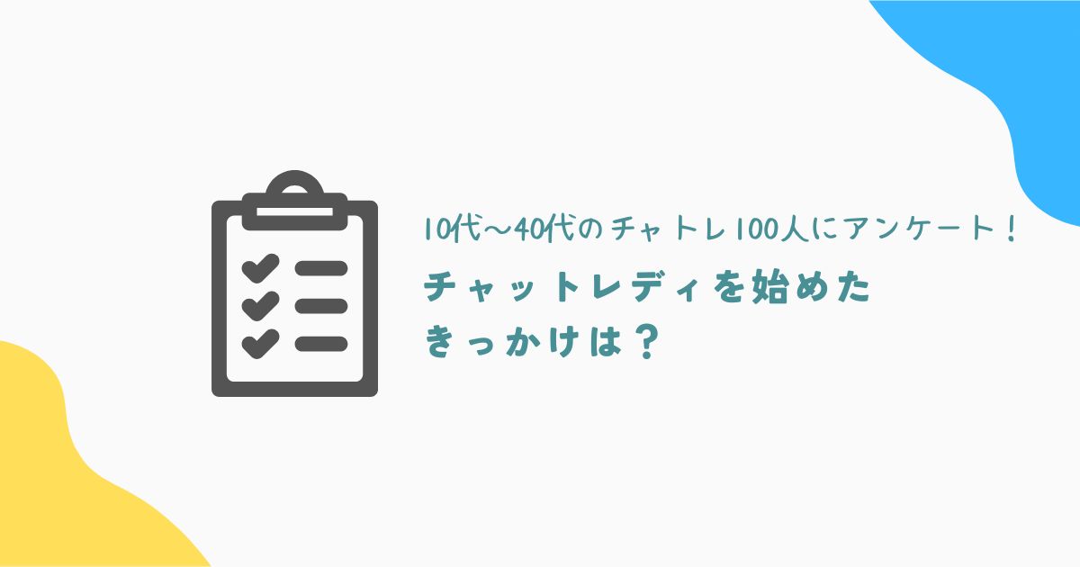 チャットレディを始めたきっかけは？10代～40代のチャトレ100人にアンケート！