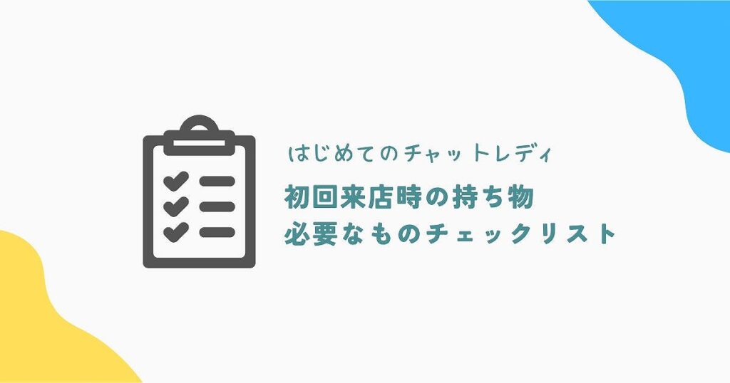 はじめてのチャットレディ。初回来店時の持ち物＆必要なものチェックリスト