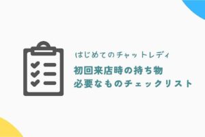 はじめてのチャットレディ。初回来店時の持ち物＆必要なものチェックリスト