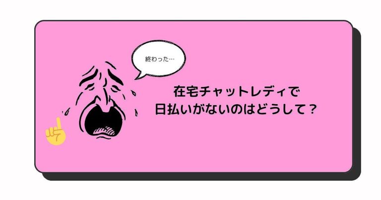 在宅チャットレディで日払いがないのはどうして？