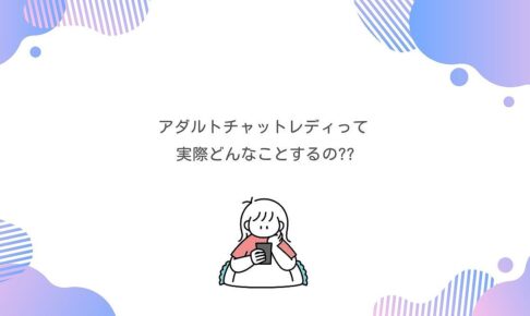 アダルトチャットレディの1日体験受付中！実際にどんなことをするの？