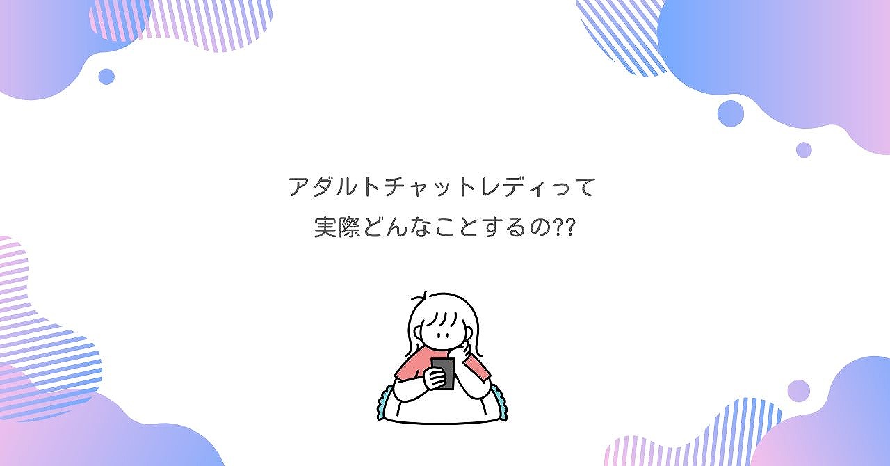 アダルトチャットレディの1日体験受付中！実際にどんなことをするの？