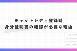 チャットレディ登録時、身分証明書の確認が必要な理由。提示する身分証明書の種類は？