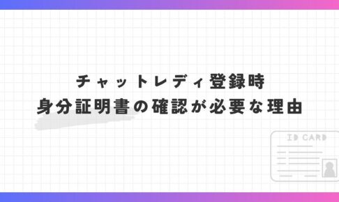 チャットレディ登録時、身分証明書の確認が必要な理由。提示する身分証明書の種類は？