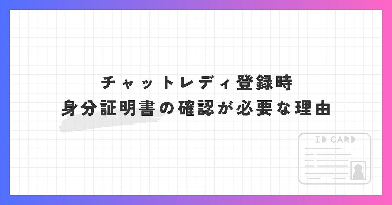 チャットレディ登録時、身分証明書の確認が必要な理由。提示する身分証明書の種類は？