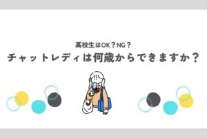 チャットレディは何歳からできますか？18歳以上・高校生不可の理由