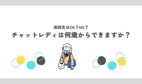 チャットレディは何歳からできますか？18歳以上・高校生不可の理由