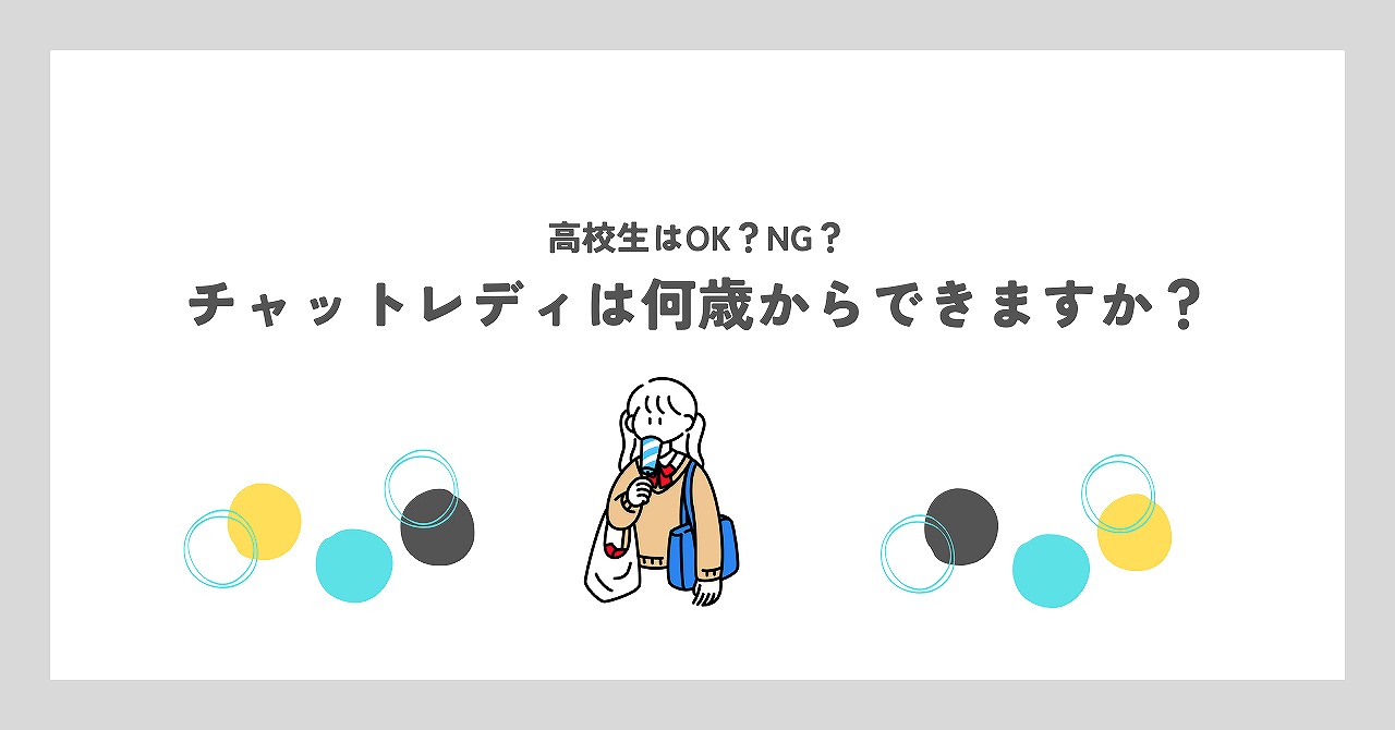 チャットレディは何歳からできますか？18歳以上・高校生不可の理由