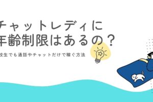 チャットレディに年齢制限はあるの？高校生でも通話やチャットだけで稼ぐ方法