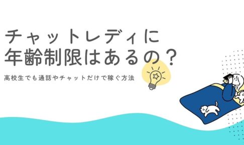 チャットレディに年齢制限はあるの？高校生でも通話やチャットだけで稼ぐ方法