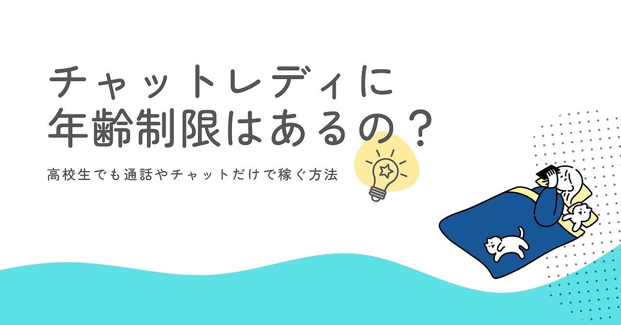 チャットレディに年齢制限はあるの？高校生でも通話やチャットだけで稼ぐ方法