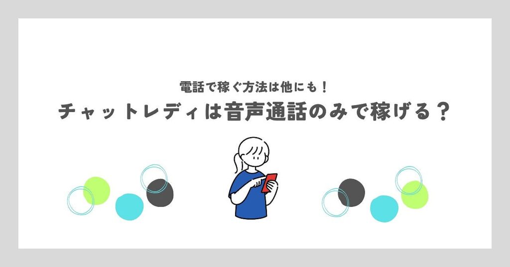 チャットレディは音声通話のみで稼げる?電話で稼ぐ方法は他にも!