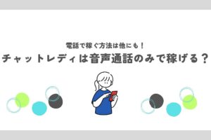 チャットレディは音声通話のみで稼げる？電話で稼ぐ方法は他にも！