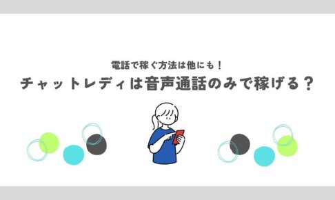 チャットレディは音声通話のみで稼げる？電話で稼ぐ方法は他にも！