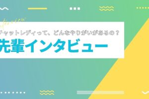 チャットレディって、どんなやりがいがあるの？各ジャンル3名にミニインタビューを敢行