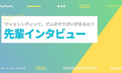 チャットレディって、どんなやりがいがあるの？各ジャンル3名にミニインタビューを敢行