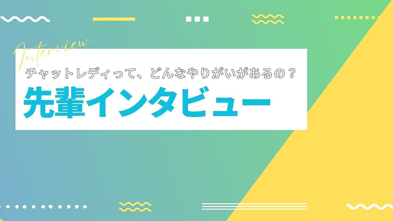 チャットレディって、どんなやりがいがあるの？各ジャンル3名にミニインタビューを敢行