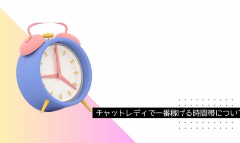 チャットレディで一番稼げる時間帯はココ！アピールポイント別おすすめ時間帯