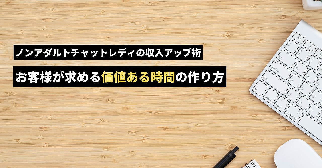 ノンアダルトチャットレディの収入アップ術！お客様が求める「価値ある時間」の作り方