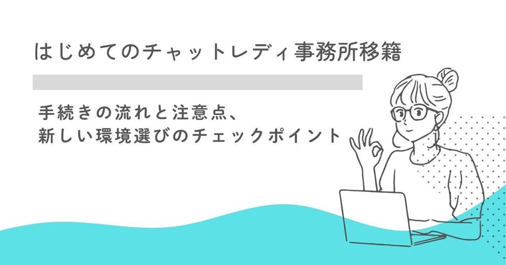 チャットレディの事務所を移籍したい!手続きの流れと注意点、新しい環境選びのチェックポイント