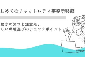 チャットレディの事務所を移籍したい！手続きの流れと注意点、新しい環境選びのチェックポイント